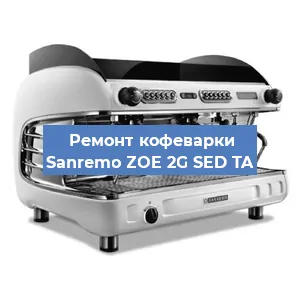 Ремонт кофемашины Sanremo ZOE 2G SED TA в Перми